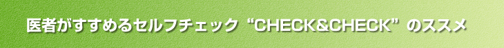 ҂߂Zt`FbN“CHECK&CHECK”̃XX